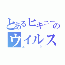 とあるヒキニートのウイルス（エネ）