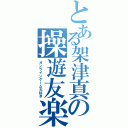 とある架津真の操遊友楽（オンラインゲーム大好き）