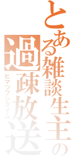 とある雑談生主の過疎放送（ヒマツブシタイム）