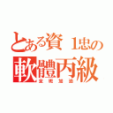 とある資１忠の軟體丙級（全班加油）