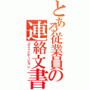 とある従業員の連絡文書（コミュニケーション）