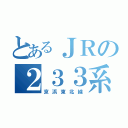 とあるＪＲの２３３系（京浜東北線）