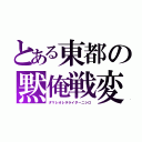 とある東都の黙俺戦変（ダマレオレヲライダーニシロ）