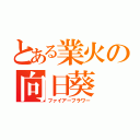 とある業火の向日葵（ファイアーフラワー）