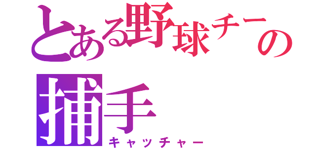 とある野球チームの捕手（キャッチャー）