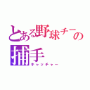 とある野球チームの捕手（キャッチャー）