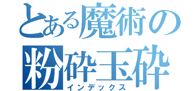 とある魔術の粉砕玉砕大喝采（インデックス）