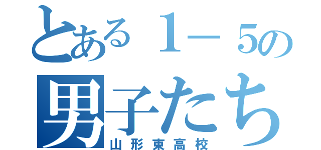 とある１－５の男子たち（山形東高校）