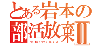 とある岩本の部活放棄Ⅱ（ｒｅｔｉｒｅ ｆｒｏｍ ｇｌｅｅ ｃｌｕｂ）