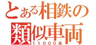 とある相鉄の類似車両（１１０００系）