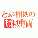 とある相鉄の類似車両（１１０００系）