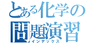 とある化学の問題演習（インデックス）