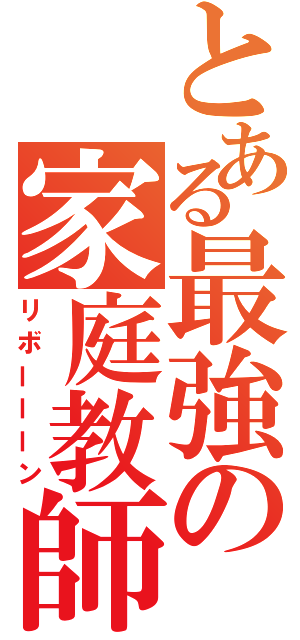 とある最強の家庭教師（リボーーーン）