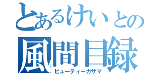 とあるけいとの風間目録（ビューティーカザマ）