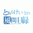 とあるけいとの風間目録（ビューティーカザマ）