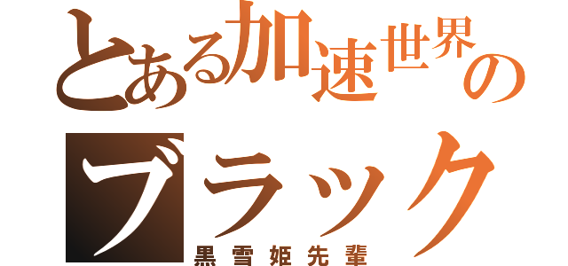 とある加速世界のブラックロータス（黒雪姫先輩）