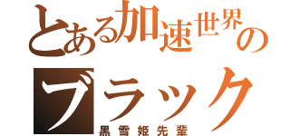 とある加速世界のブラックロータス（黒雪姫先輩）