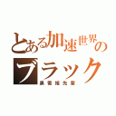 とある加速世界のブラックロータス（黒雪姫先輩）