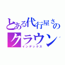 とある代行屋さんのクラウン（インデックス）