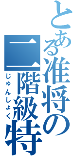 とある准将の二階級特進（じゅんしょく）