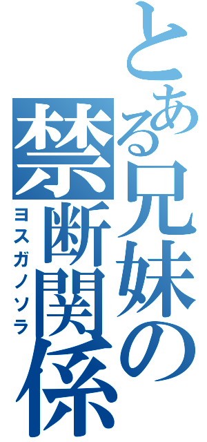 とある兄妹の禁断関係（ヨスガノソラ）