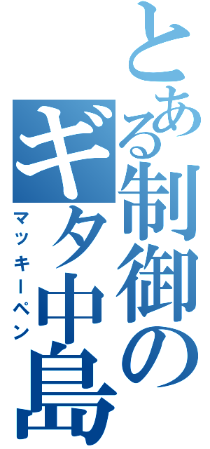 とある制御のギタ中島（マッキーペン）