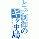 とある制御のギタ中島（マッキーペン）