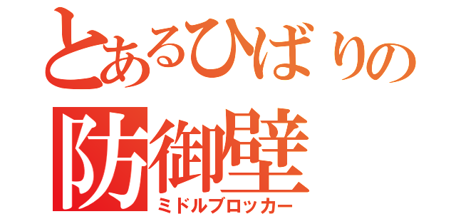 とあるひばりの防御壁（ミドルブロッカー）