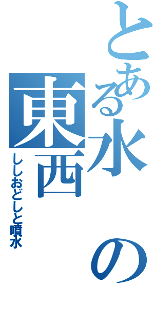 とある水の東西（ししおどしと噴水）