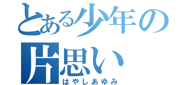 とある少年の片思い（はやしあゆみ）