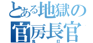 とある地獄の官房長官（鬼灯）