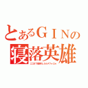 とあるＧＩＮの寝落英雄（ここまで寝落ちしたらデフォにｗ）