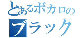 とあるボカロのブラック★ロックシューター（）