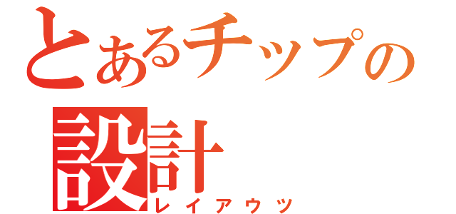 とあるチップの設計（レイアウツ）