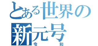 とある世界の新元号（令和）