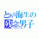 とある海生の残念男子（リグレットボーイ）