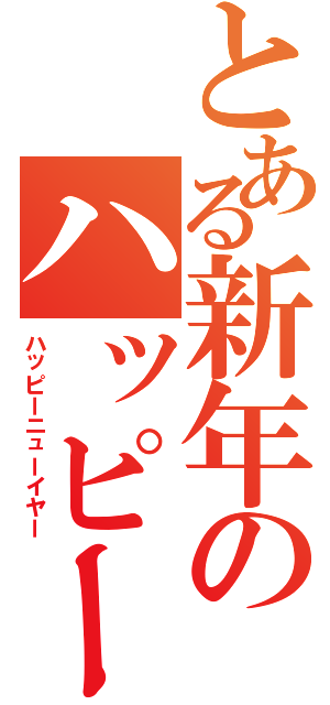 とある新年のハッピーニューイヤー（ハッピーニューイヤー）