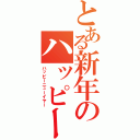 とある新年のハッピーニューイヤー（ハッピーニューイヤー）