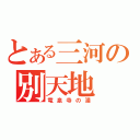 とある三河の別天地（竜泉寺の湯）