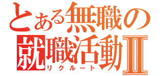 とある無職の就職活動Ⅱ（リクルート）