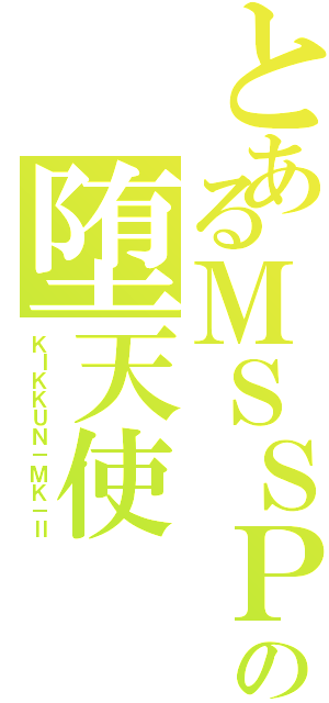 とあるＭＳＳＰの堕天使（ＫＩＫＫＵＮ－ＭＫ－Ⅱ）