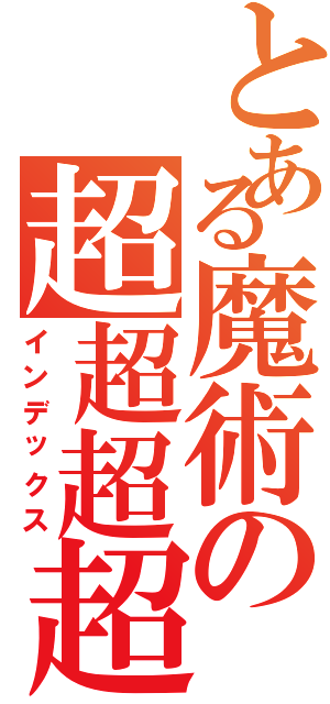 とある魔術の超超超超（インデックス）