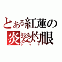 とある紅蓮の炎髪灼眼（シャナ）