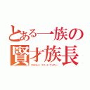 とある一族の賢才族長（アルデカット・サクーヤ・ヴィザリー）