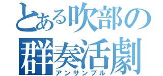 とある吹部の群奏活劇（アンサンブル）