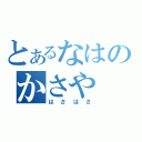 とあるなはのかさや（はさはさ）