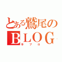 とある鷲尾のＢＬＯＧ（手ブロ）