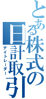 とある株式の日計取引（デイトレーダー）