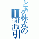 とある株式の日計取引（デイトレーダー）