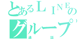 とあるＬＩＮＥのグループ（通話）